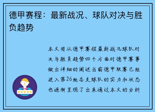 德甲赛程：最新战况、球队对决与胜负趋势