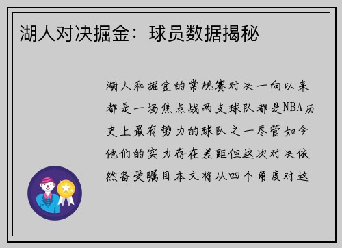 湖人对决掘金：球员数据揭秘