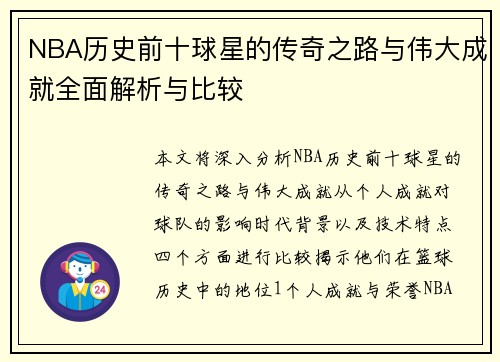 NBA历史前十球星的传奇之路与伟大成就全面解析与比较